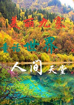九寨溝旅游，九寨溝三日游
